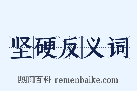 坚硬反义词是什么意思的图片